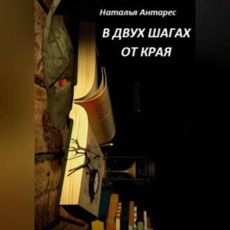 Обложка книги «В двух шагах от края»