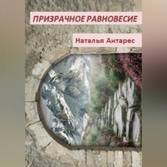 Обложка книги «Призрачное равновесие»
