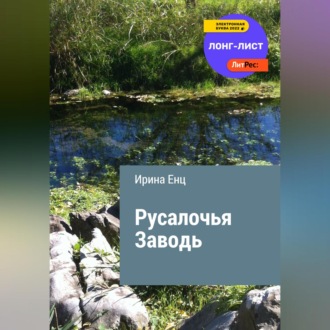 Обложка книги «Русалочья заводь»