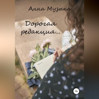 Обложка книги «Дорогая редакция»