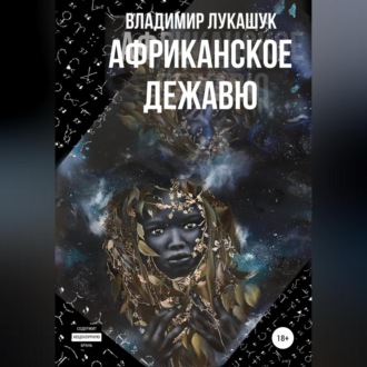 Обложка книги «Африканское дежавю»
