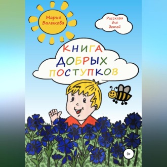 Обложка книги «Книга добрых поступков»