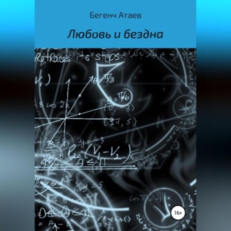 Обложка книги «Любовь и бездна»