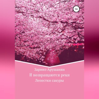 Обложка книги «И возвращаются реки, или Лепестки сакуры»