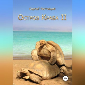 Обложка книги «Остров Краба II»