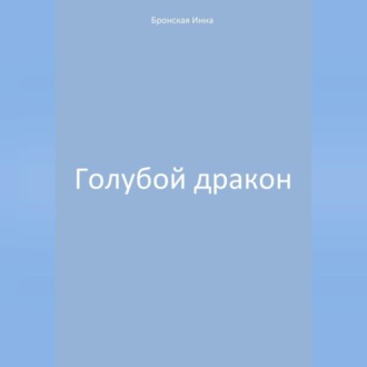 Обложка книги «Голубой дракон»