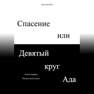 Обложка книги «Спасение или Девятый круг ада. Книга первая. Начало всех начал»