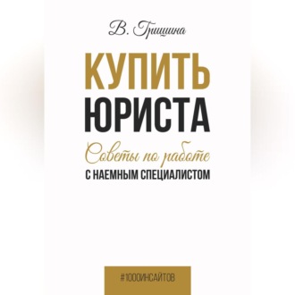 Обложка книги «Купить юриста. Советы по работе с наемным специалистом»