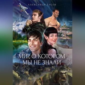 Обложка книги «Мир, о котором мы не знали»