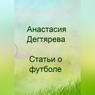 Обложка книги «Футбол. Статьи»