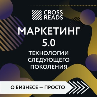 Обложка книги «Саммари книги «Маркетинг 5.0. Технологии следующего поколения»»