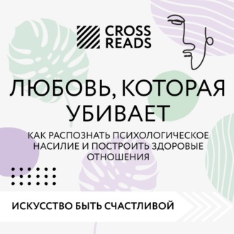 Обложка книги «Саммари книги «Любовь, которая убивает. Как распознать психологическое насилие и построить здоровые отношения»»
