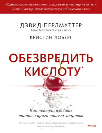 Обложка книги «Обезвредить кислоту. Как нейтрализовать тайного врага вашего здоровья»