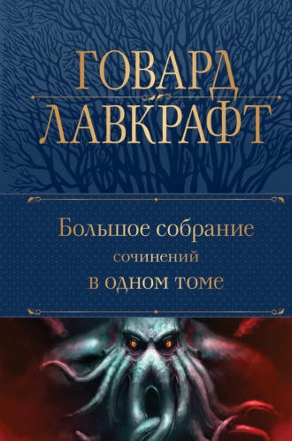 Обложка книги «Большое собрание сочинений в одном томе»