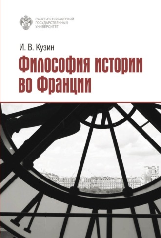 Обложка книги «Философия истории во Франции»