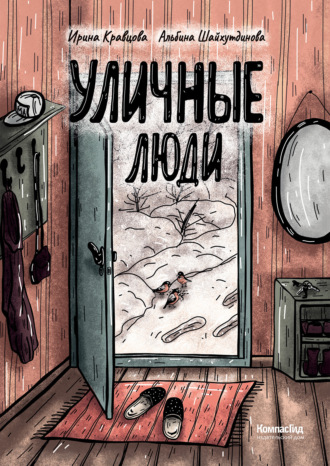 Обложка книги «Уличные люди»