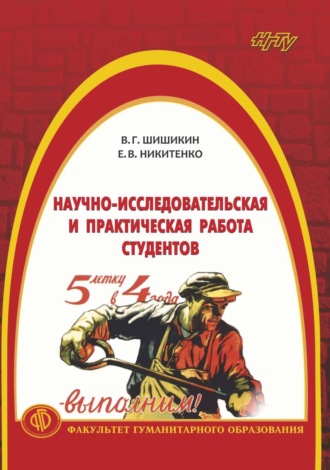 Обложка книги «Научно-исследовательская и практическая работа студентов»