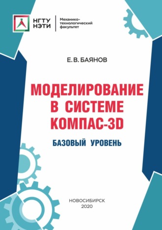 Обложка книги «Моделирование в системе КОМПАС-3D. Базовый уровень»