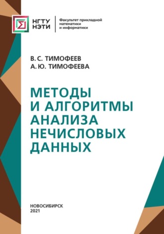 А. Ю. Тимофеева. Методы и алгоритмы анализа нечисловых данных