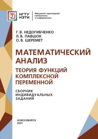 Г. В. Недогибченко. Математический анализ. Теория функций комплексной переменной. Сборник индивидуальных заданий