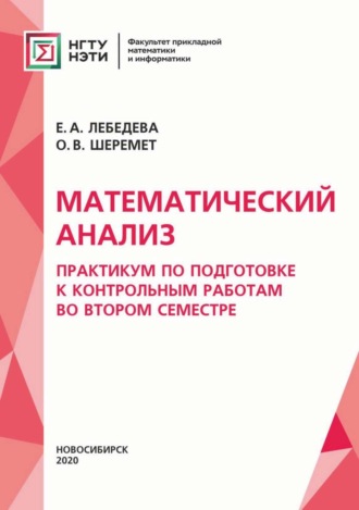 Обложка книги «Математический анализ. Практикум для подготовки к контрольным работам во втором семестре»