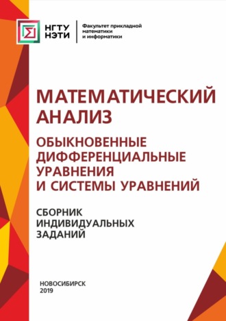 Г. В. Недогибченко. Математический анализ. Обыкновенные дифференциальные уравнения и системы уравнений. Сборник индивидуальных заданий