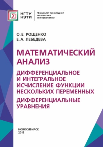 Обложка книги «Математический анализ. Дифференциальное и интегральное исчисление функции нескольких переменных. Дифференциальные уравнения»