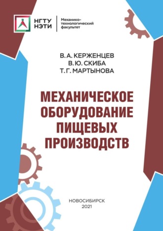 Обложка книги «Механическое оборудование пищевых производств»