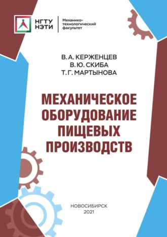 В. Ю. Скиба. Механическое оборудование пищевых производств