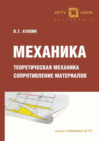 Владимир Григорьевич Атапин. Механика. Теоретическая механика. Сопротивление материалов