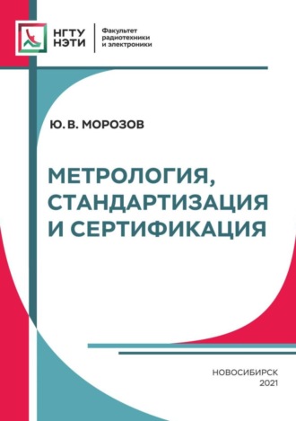 Обложка книги «Метрология, стандартизация и сертификация»
