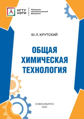 Обложка книги «Общая химическая технология»