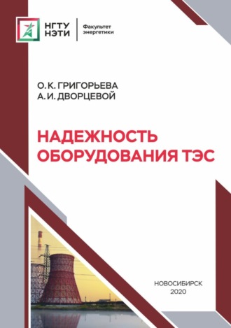 Обложка книги «Надежность оборудования ТЭС»