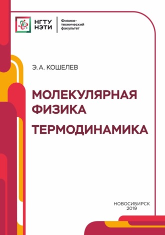 Обложка книги «Молекулярная физика. Термодинамика»