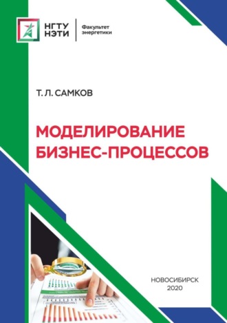 Обложка книги «Моделирование бизнес-процессов»