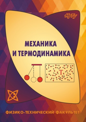 Обложка книги «Механика и термодинамика»