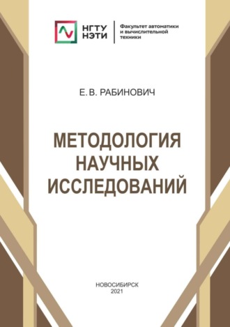 Обложка книги «Методология научных исследований»