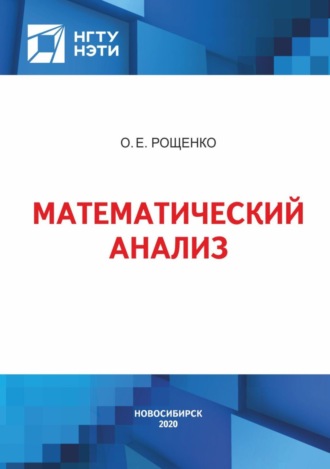 О. Е. Рощенко. Математический анализ