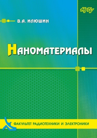 Обложка книги «Наноматериалы»