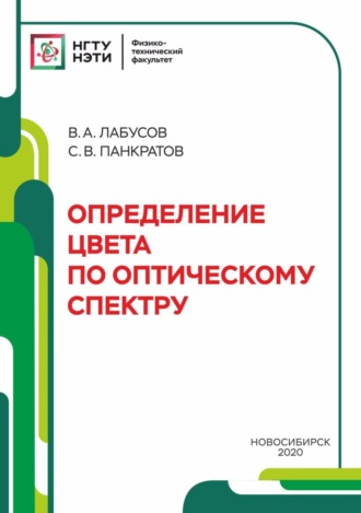 Обложка книги «Определение цвета по оптическому спектру»