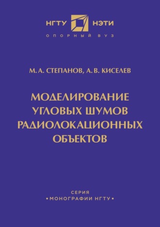 Обложка книги «Моделирование угловых шумов радиолокационных объектов»