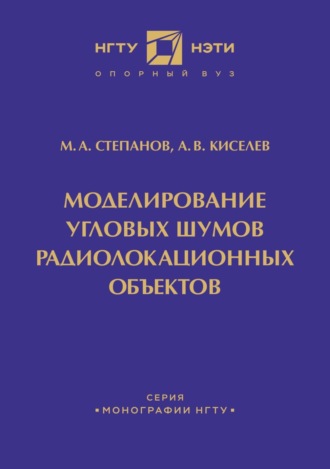 А. В. Киселев. Моделирование угловых шумов радиолокационных объектов