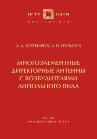 Обложка книги «Многоэлементные директорные антенны с возбудителями дипольного вида»