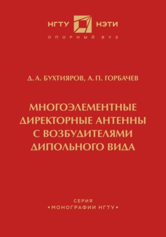 А. П. Горбачев. Многоэлементные директорные антенны с возбудителями дипольного вида