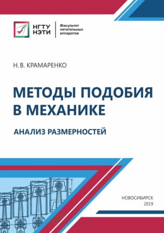 Н. В. Крамаренко. Методы подобия в механике. Анализ размерностей