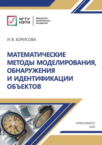 И. В. Борисова. Математические методы моделирования, обнаружения и идентификации объектов