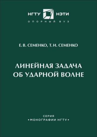 Обложка книги «Линейная задача об ударной волне»