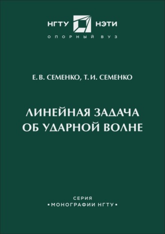 Т. И. Семенко. Линейная задача об ударной волне