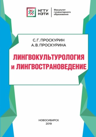 Обложка книги «Лингвокультурология и лингвострановедение»
