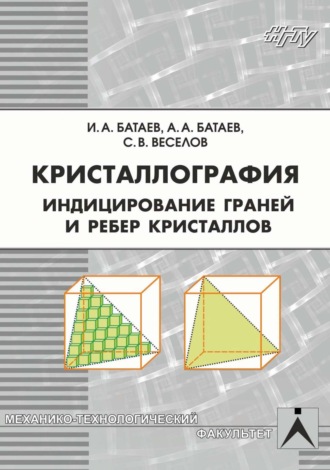 Обложка книги «Кристаллография. Индицирование граней и ребер кристаллов»